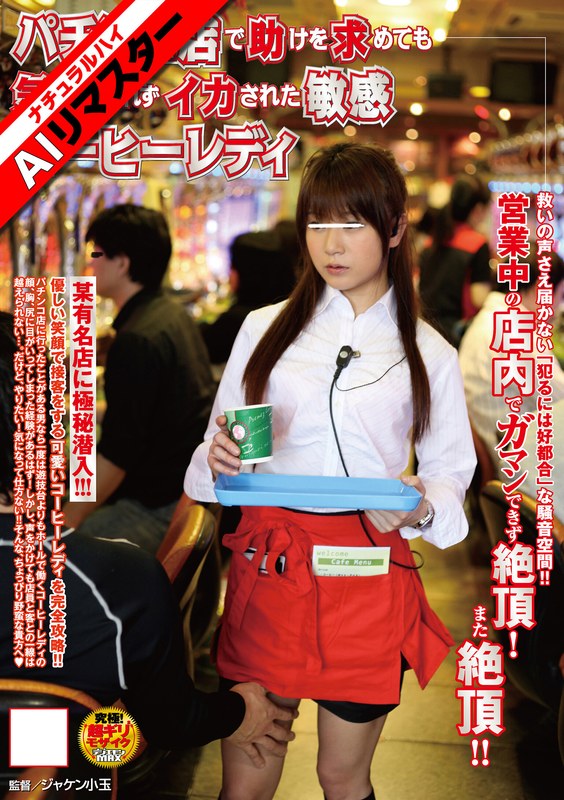 【AIリマスター】パチンコ店で助けを求めても気づかれずイカされた敏感コーヒーレディ 公式サムネイル