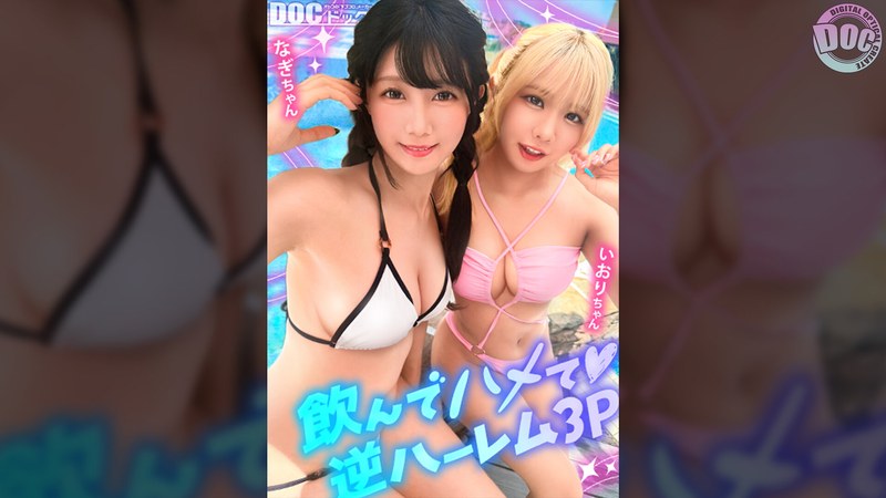 【夏に輝く美尻っ娘×2と酒浴び暴走乱パ】プール旅行を楽しむ童顔キュートな金髪ギャル＆黒髪痴女と3P中出しパーティー開催☆親友だから酒漬けチ●ポも仲良くシェア♪互いの体でオナり合うほど友情深い2人の穴をヌルぐちゃローテハメ食らい！！気づけば8月終盤…夏最後の… 公式サムネイル