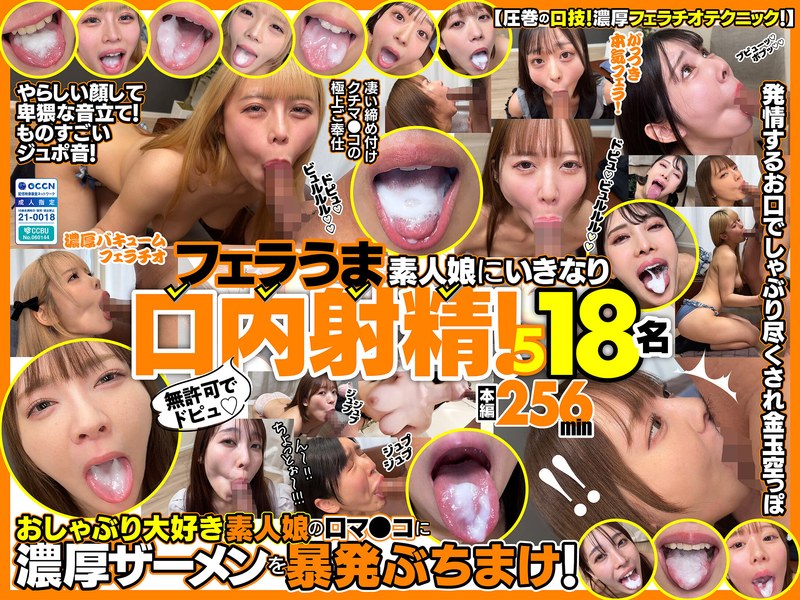 無許可でドピュ！フェラうま素人娘にいきなり口内射精！5 18名 公式サムネイル
