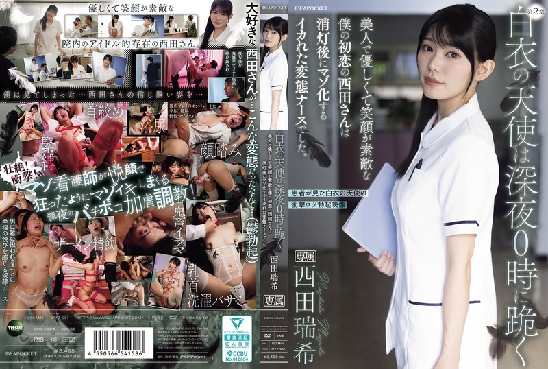 白衣の天使は深夜0時に跪く 美人で優しくて笑顔が素敵な僕の初恋の西田さんは消灯後にマゾ化するイカれた変態ナースでした。 西田瑞希 公式サムネイル